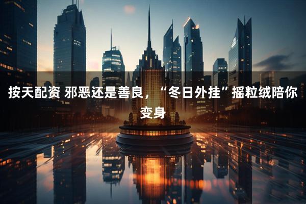 按天配资 邪恶还是善良，“冬日外挂”摇粒绒陪你变身